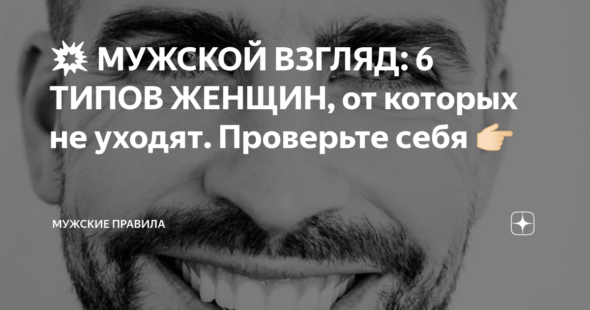 💥 МУЖСКОЙ ВЗГЛЯД: 6 ТИПОВ ЖЕНЩИН, от которых не уходят. Проверьте себя ...