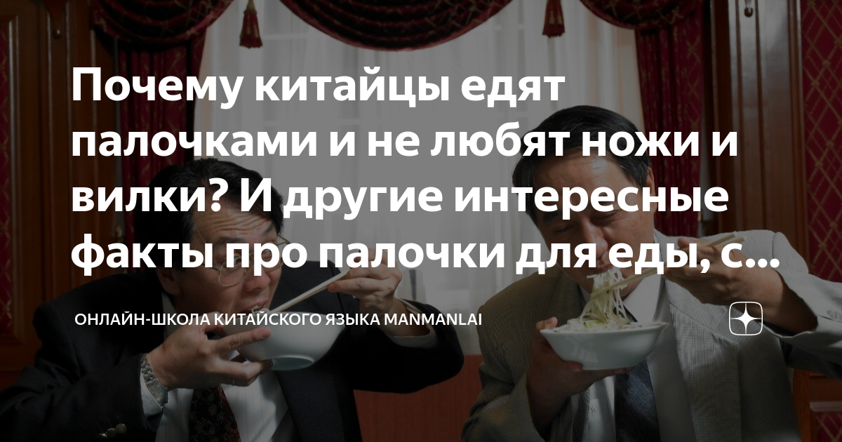 Почему китайцы едят палочками и не любят ножи и вилки? И другие ...