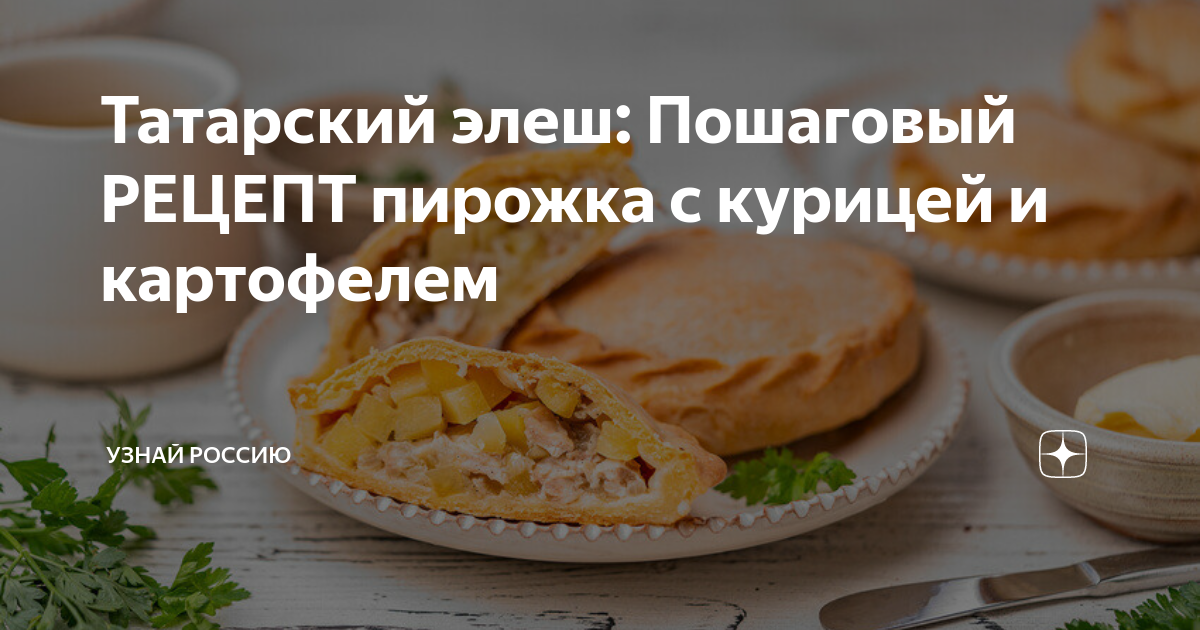 Пирог Элеш с курицей и картошкой в по-татарски