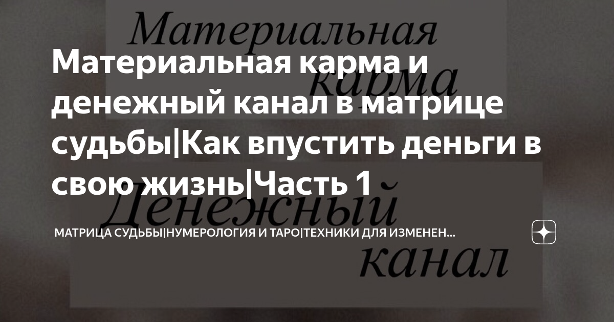 Материальная карма 8