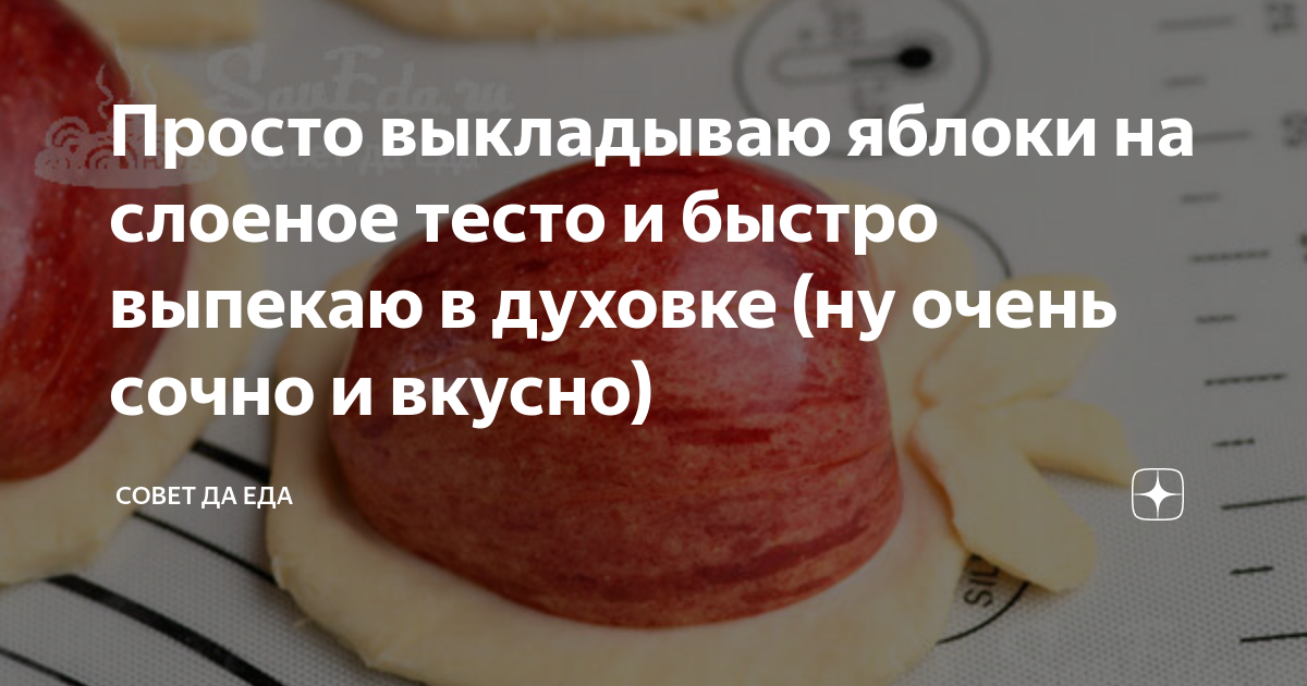 Яблоки в слоёном тесте, запечённые в духовке кружочками