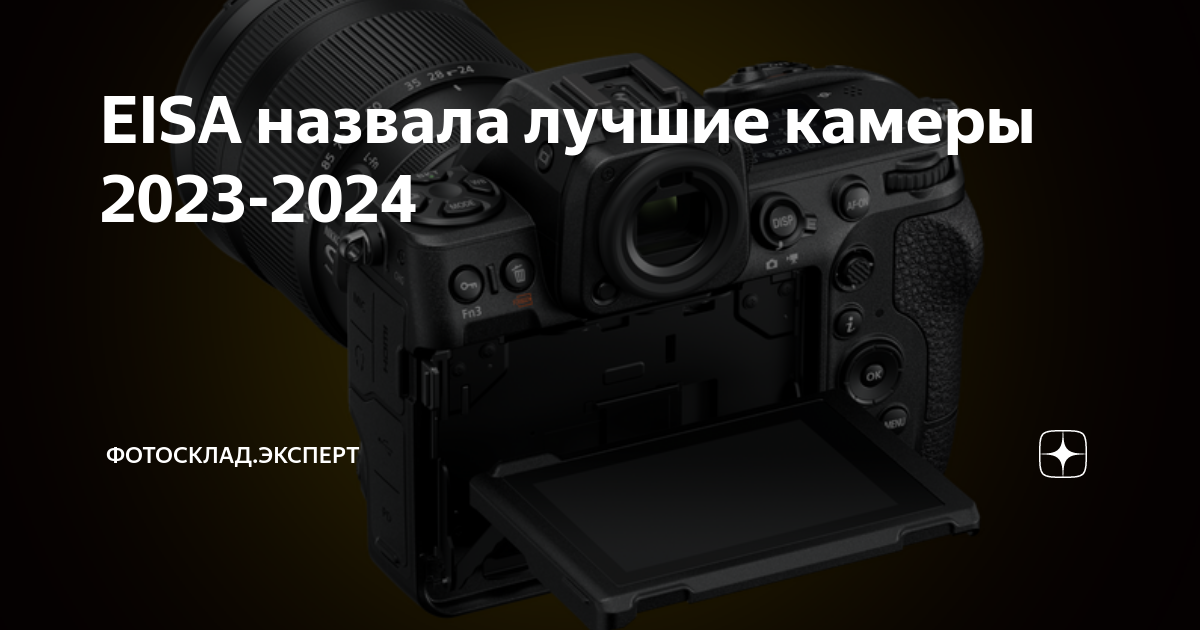 EISA назвала лучшие камеры 2023-2024 | Фотосклад.Эксперт | Дзен