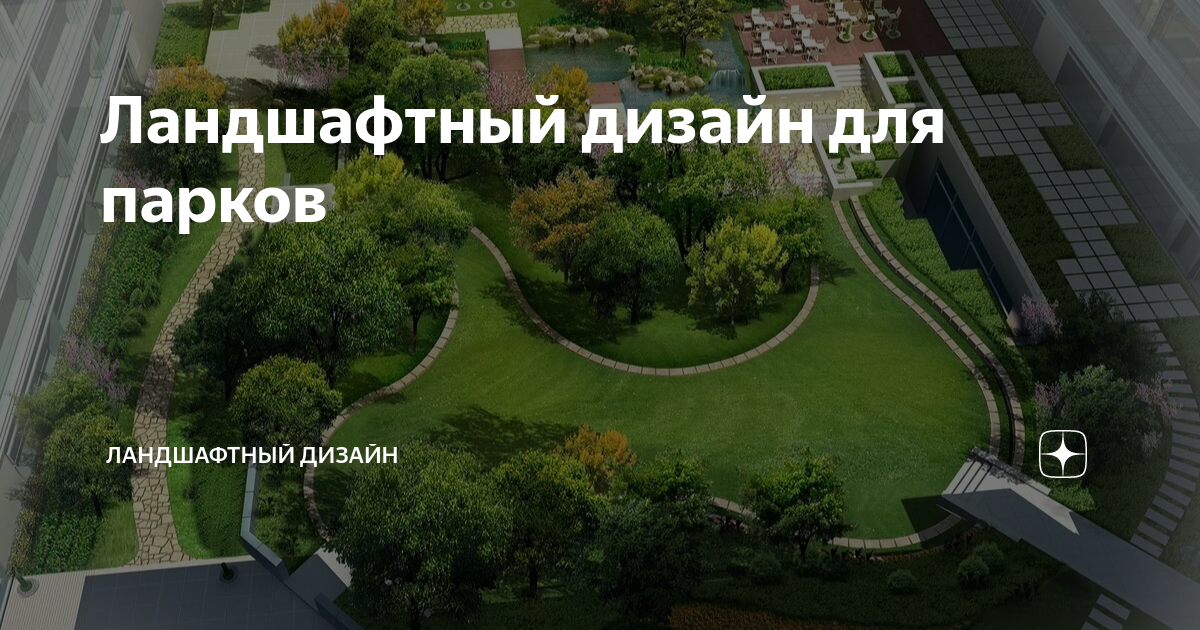 Лучшие идеи () доски «PARK» в г | ландшафт, ландшафтная архитектура, архитектура