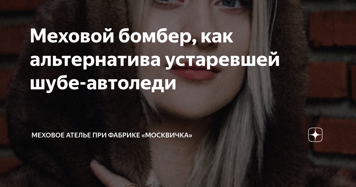Меховой бомбер, как альтернатива устаревшей шубе-автоледи | Меховое ...
