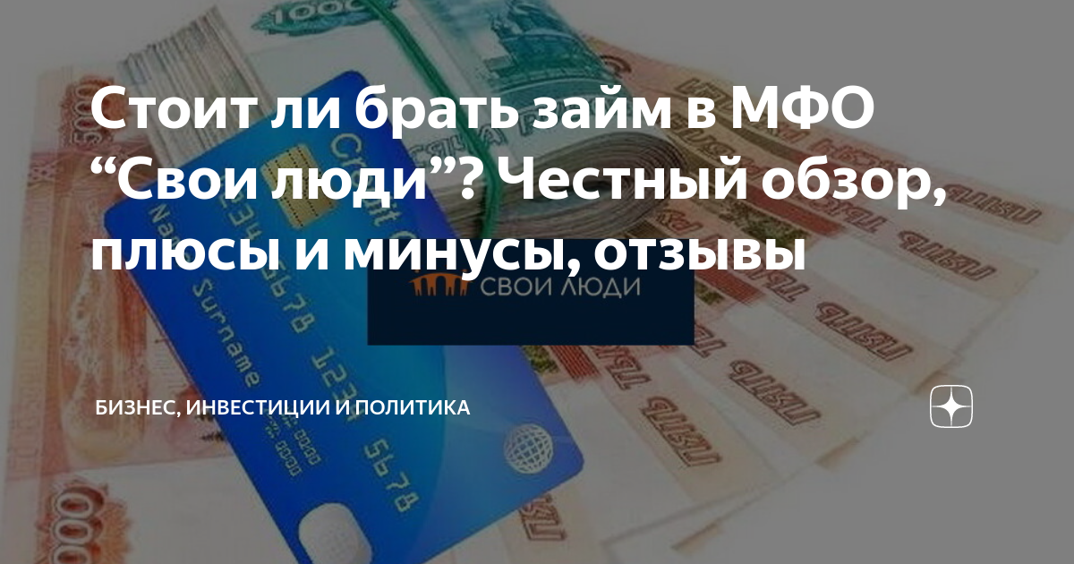 Свои люди займ на карту. Свои люди займ на карту