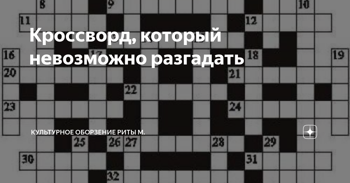 Кроссворд, который невозможно разгадать | Культурное оборзение Риты М ...