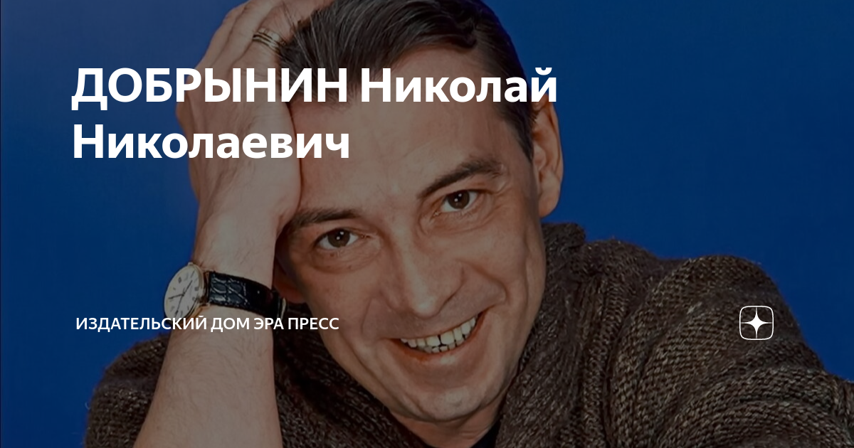 ДОБРЫНИН Николай Николаевич | Издательский дом Эра Пресс | Дзен