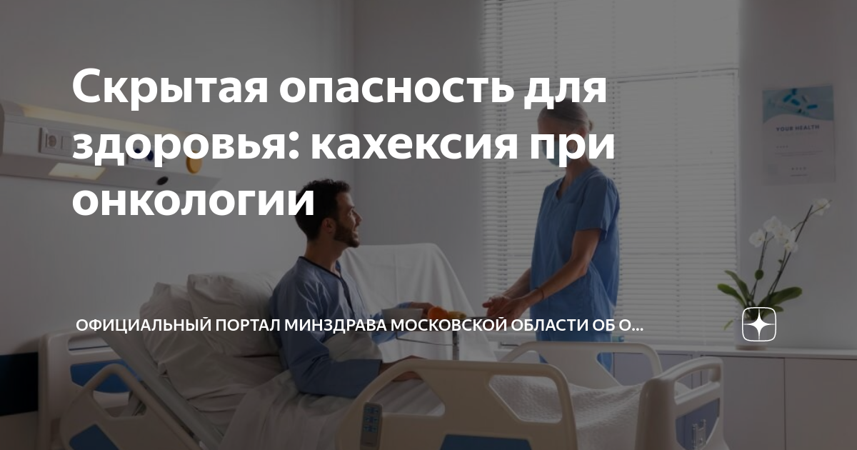 Скрытая опасность для здоровья: кахексия при онкологии | ОФИЦИАЛЬНЫЙ ...