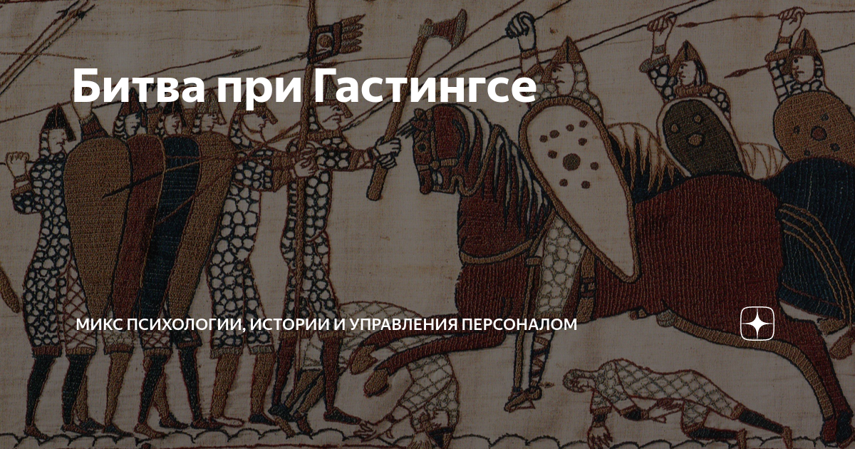Расскажите о битве при гастингсе по плану. Битва при гастингсе 1066 г. 14 октября 1066.