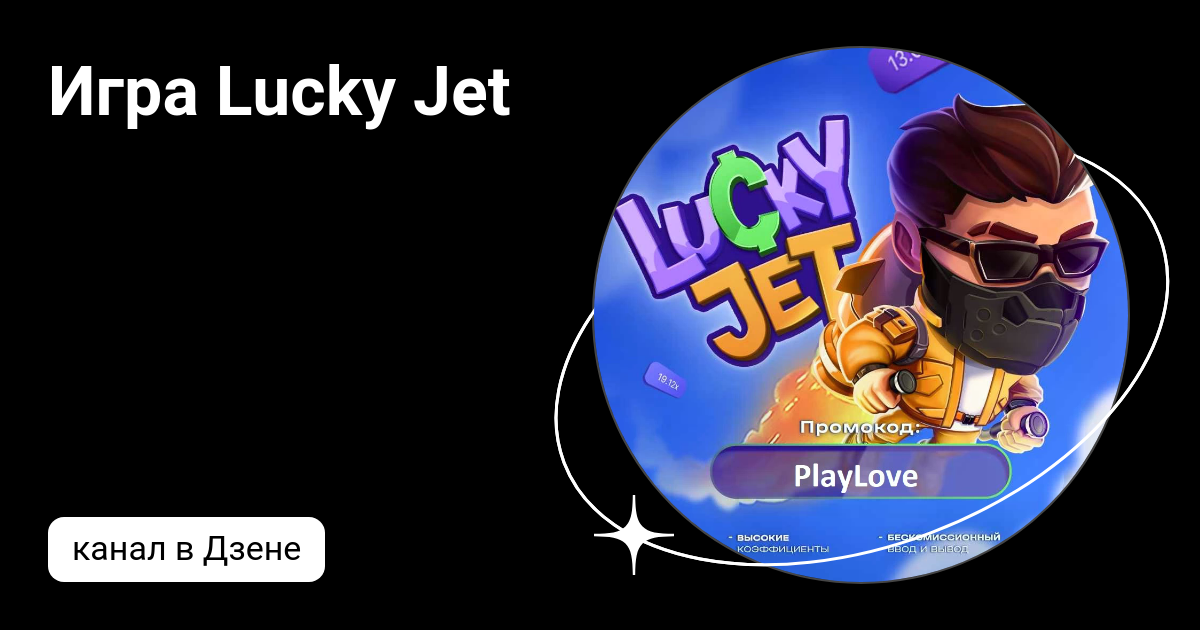 Лаки джет на деньги советы. Игра luck Jet.