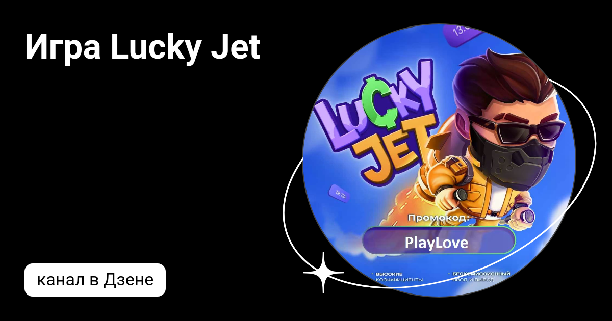 Lucky jet с выводом. Игра luck Jet.