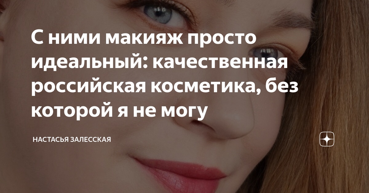 С ними макияж просто идеальный: качественная российская косметика, без ...