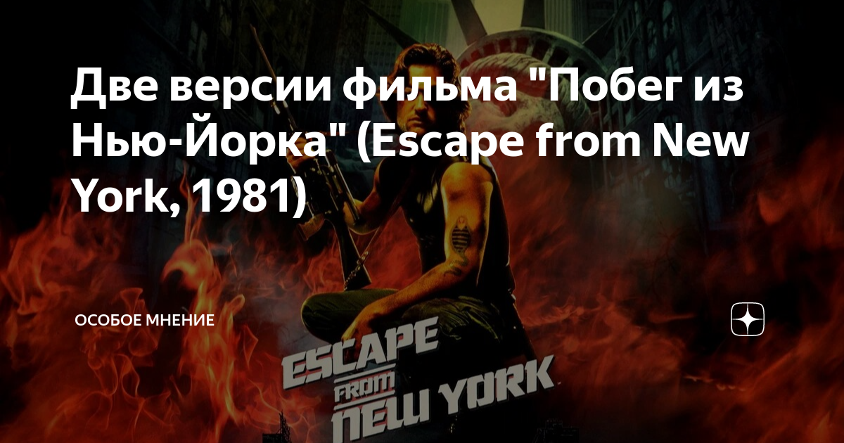 Две версии фильма "Побег из Нью-Йорка" (Escape from New York, 1981 ...