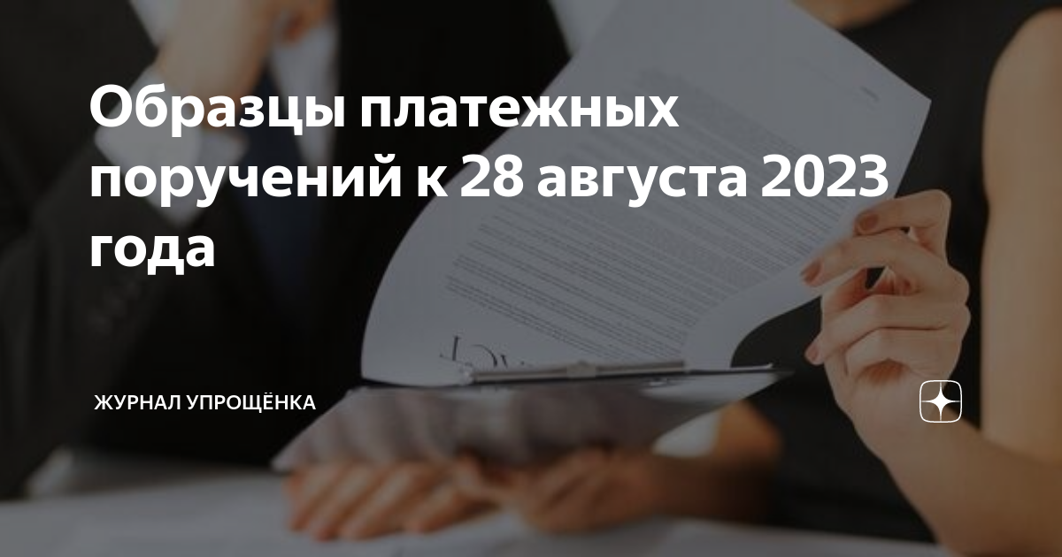 Образцы платежных поручений к 28 августа 2023 года | ЖУРНАЛ УПРОЩЁНКА ...