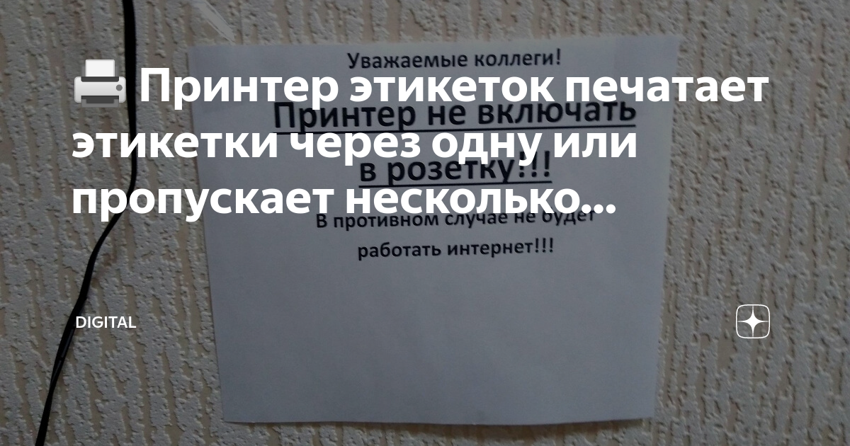 🖨 Принтер этикеток печатает этикетки через одну или пропускает ...