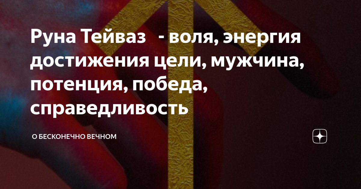 Воля и самодисциплина: ключевые качества, связанные с руной Тейваз