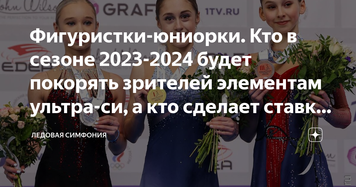 фигуристки юниорки Фигуристки-юниорки. Кто в сезоне 2023-2024 будет покорять зрителей  элементам ультра-си, а кто сделает ставку на артистизм? | Ледовая симфония  | Дзен