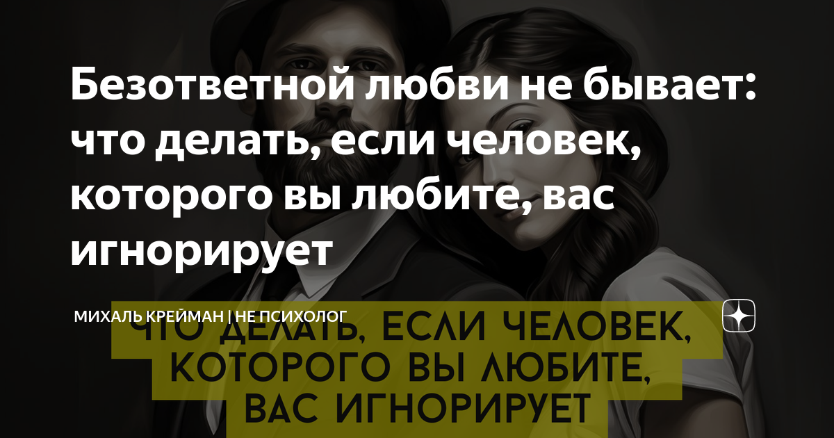 3 причины, почему мужчина игнорирует женщину, которая ему нравится