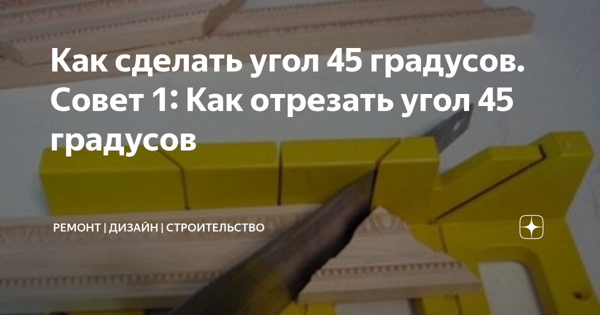 Ответы 24перспектива.рф: Как правильно срезать дверные наличники под 45 градусов?