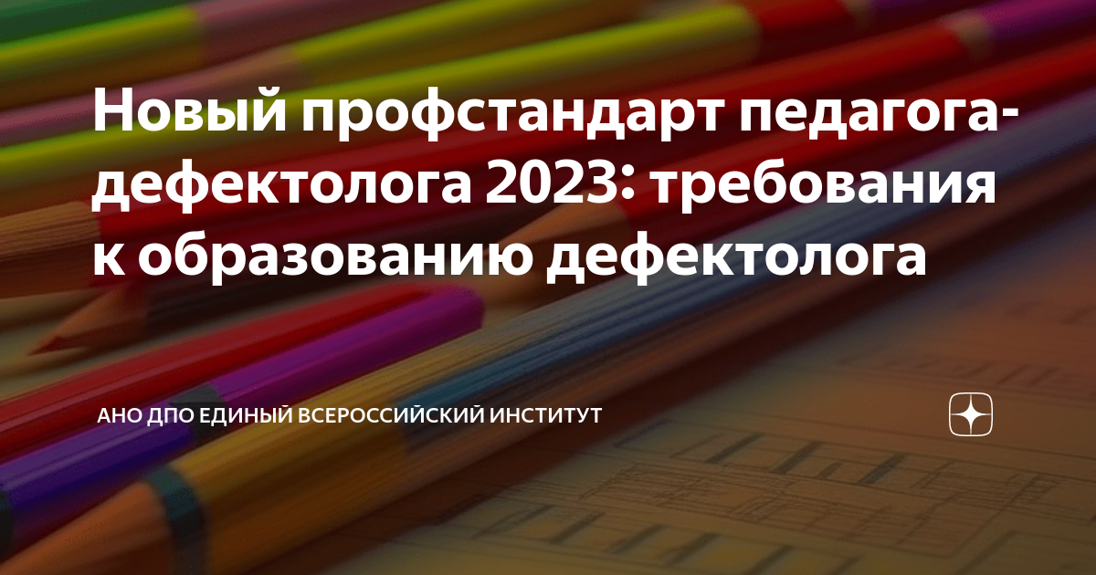 Профессиональный стандарт педагога дефектолога проект