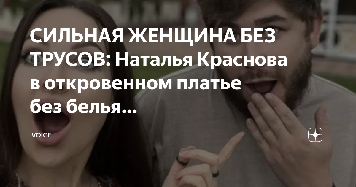 тётенька без трусов СИЛЬНАЯ ЖЕНЩИНА БЕЗ ТРУСОВ: Наталья Краснова в откровенном платье без  белья… | VOICE | Дзен