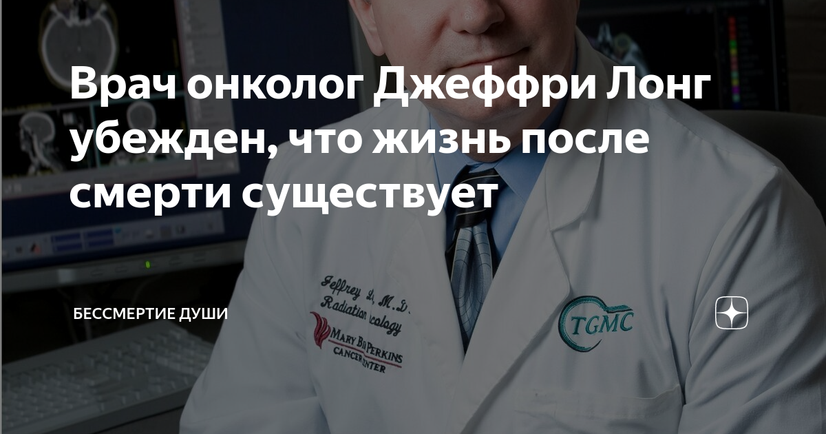 Врач онколог Джеффри Лонг убежден, что жизнь после смерти существует ...