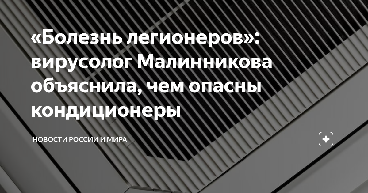 Болезнь легионеров от кондиционера. Болезнь легионеров от кондиционера