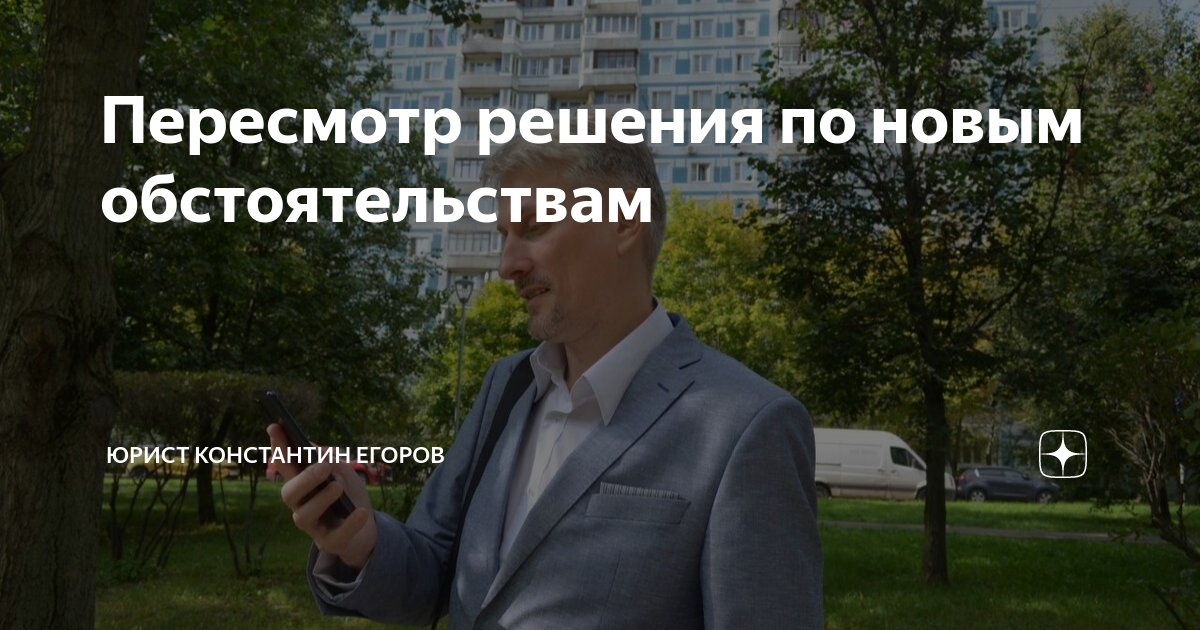 Пересмотр решения по новым обстоятельствам | Юрист Константин Егоров | Дзен
