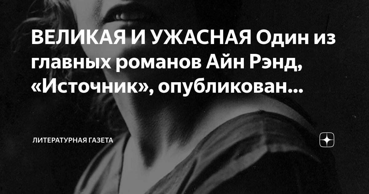 ВЕЛИКАЯ И УЖАСНАЯ Один из главных романов Айн Рэнд, «Источник ...