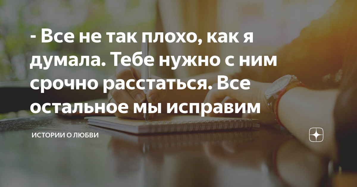 - Все не так плохо, как я думала. Тебе нужно с ним срочно расстаться ...