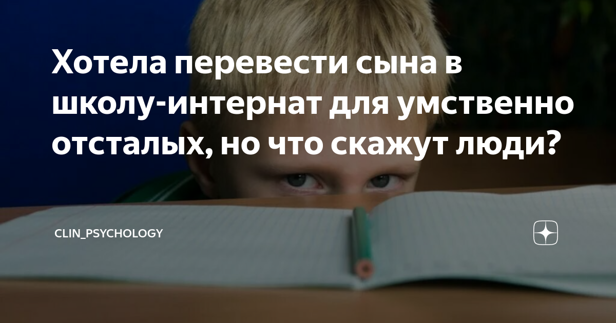 Хотела перевести сына в школу-интернат для умственно отсталых, но что ...