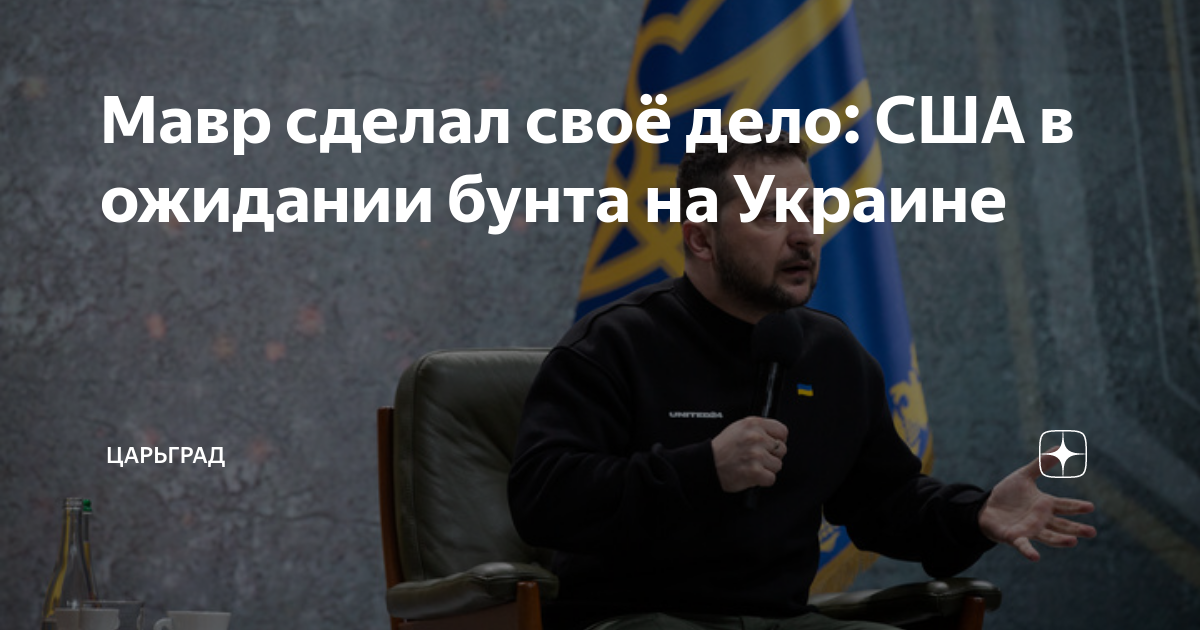Мавр сделал своё дело: США в ожидании бунта на Украине | Царьград | Дзен