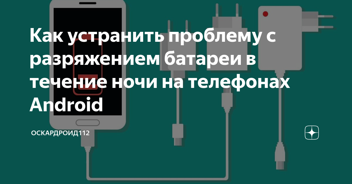 Как устранить проблему с разряжением батареи в течение ночи на ...