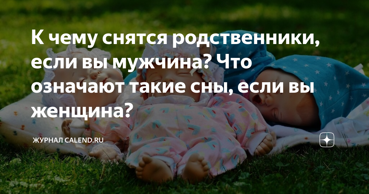 К чему снятся Родственники по соннику? Видеть во сне Родственников - толкование снов.