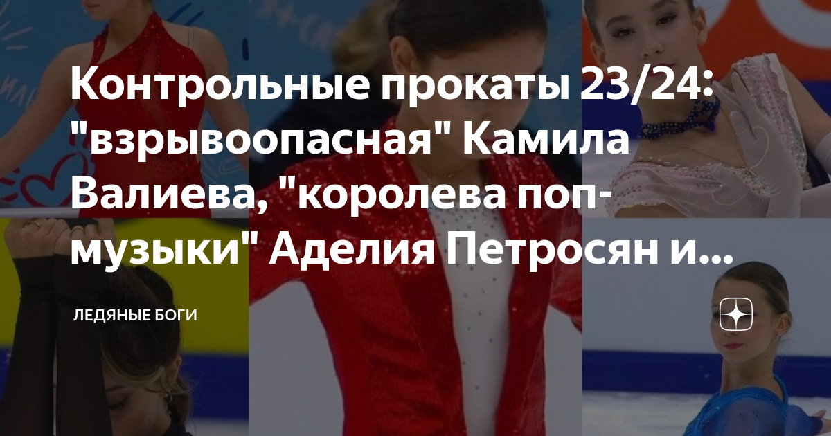 Контрольные прокаты 23/24: "взрывоопасная" Камила Валиева, "королева ...