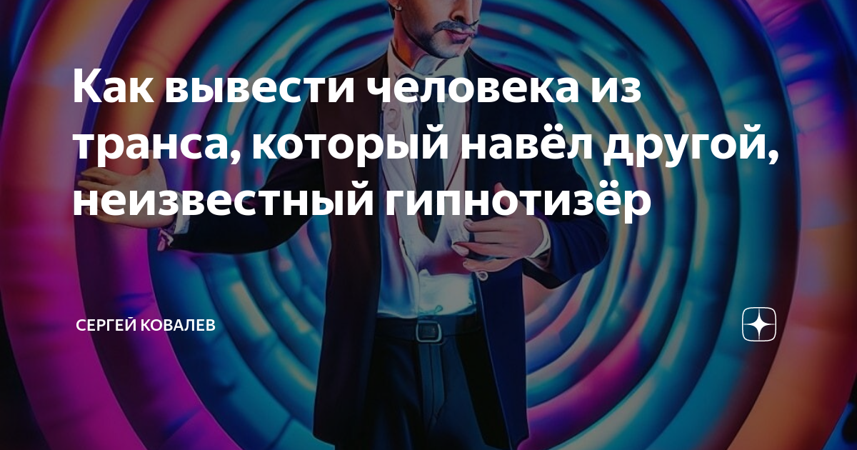 как человека вывести из гипноза