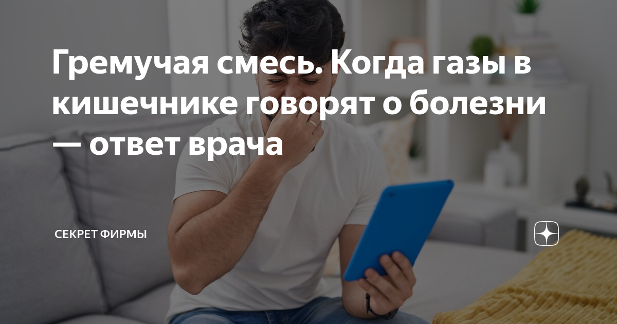 Гремучая смесь. Когда газы в кишечнике говорят о болезни — ответ врача ...