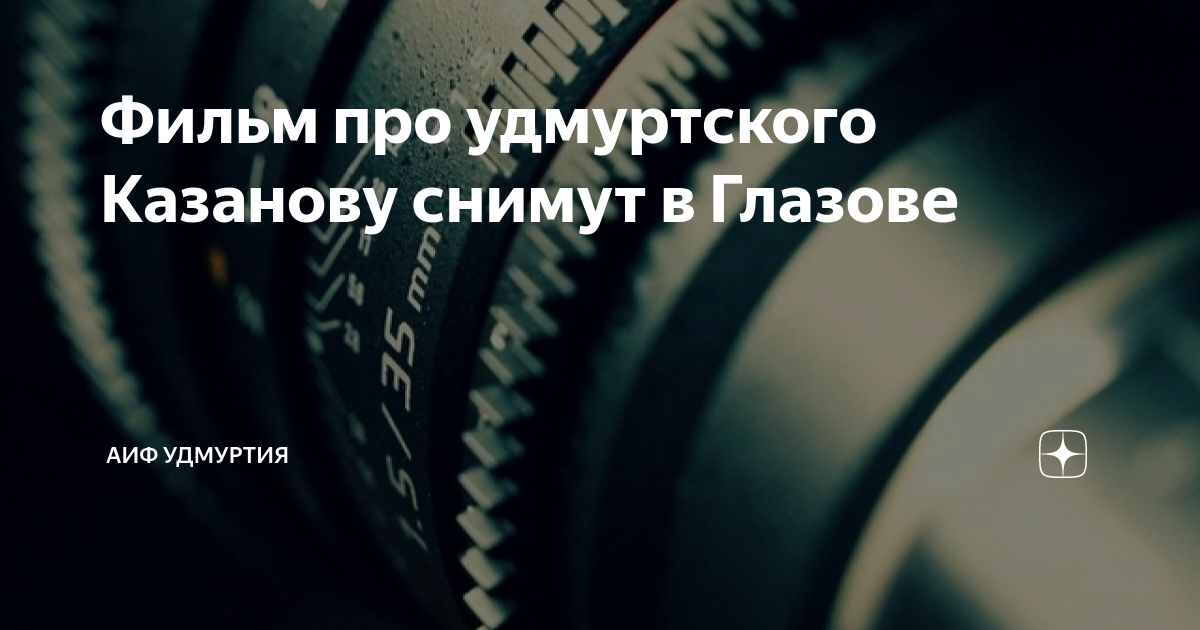 Фильм про удмуртского Казанову снимут в Глазове | АиФ Удмуртия | Дзен