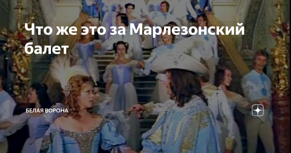 Что же это за Марлезонский балет | Белая ворона | Дзен