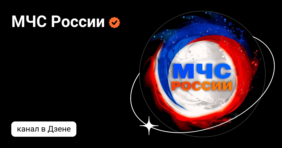МЧС России | Дзен