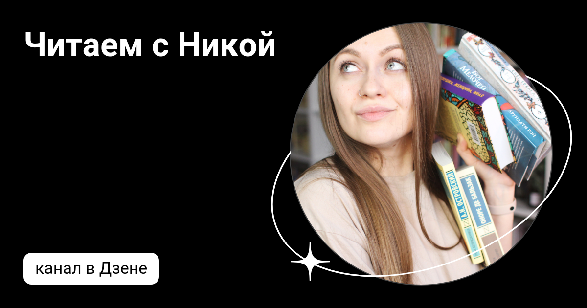 Читаем с Никой | Дзен