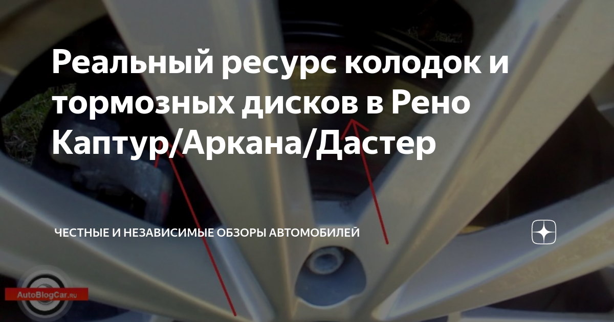 Реальный ресурс колодок и тормозных дисков в Рено Каптур/Аркана/Дастер ...