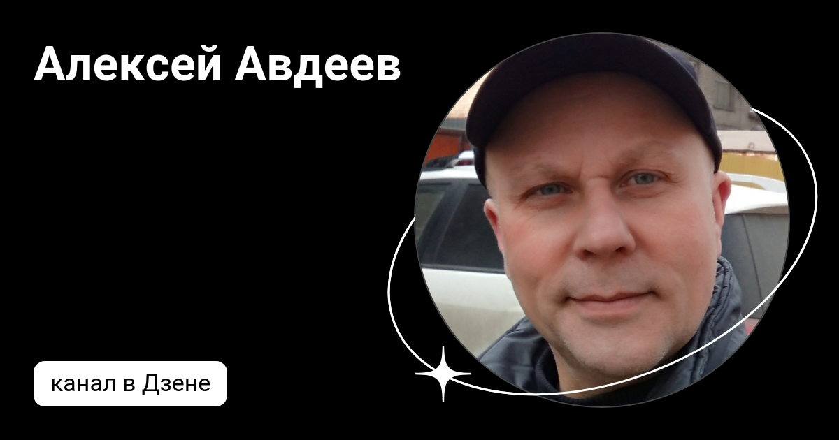 Алексей Авдеев | Дзен