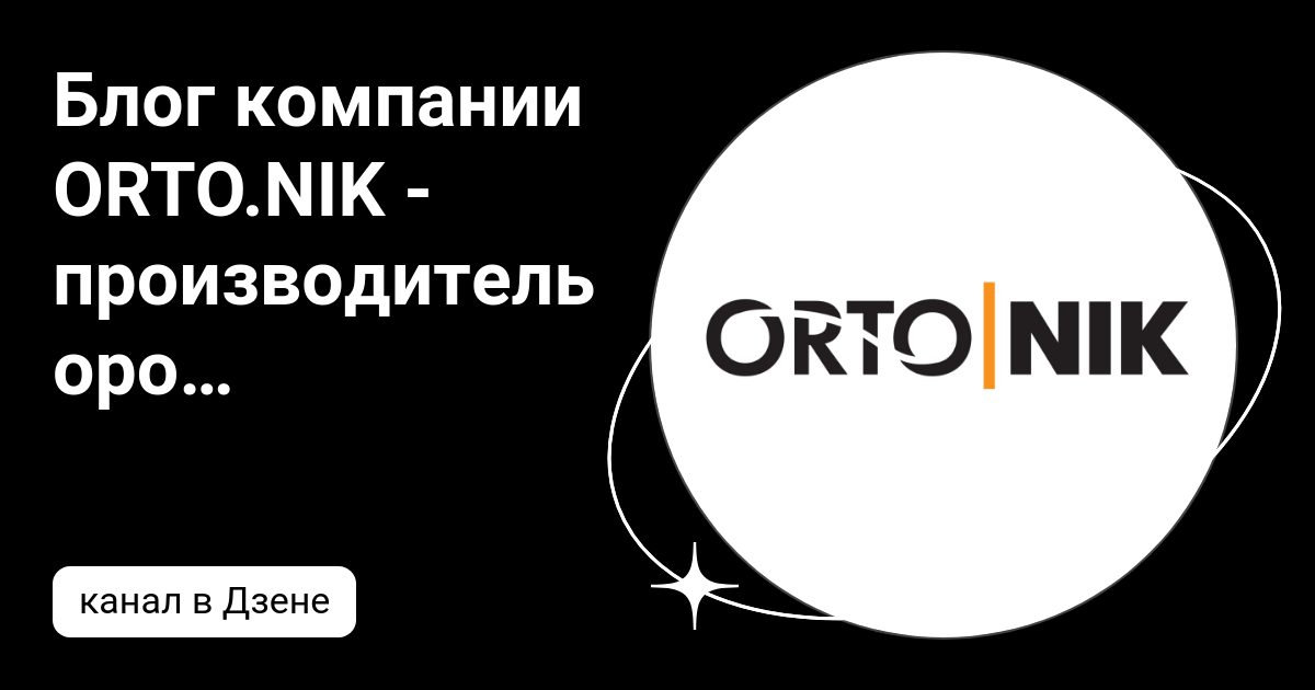 Блог компании ORTO.NIK - производитель оротопедических стелек Talus | Дзен