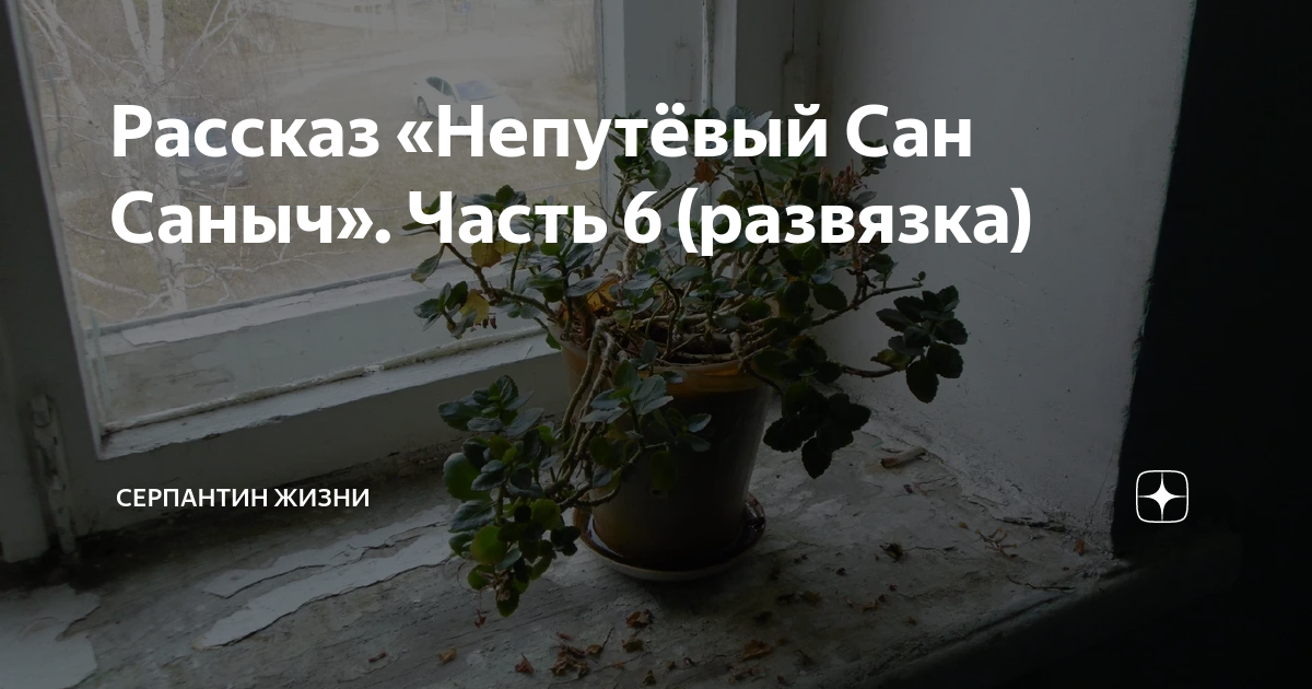 Непутевая рассказ на дзен глава 8