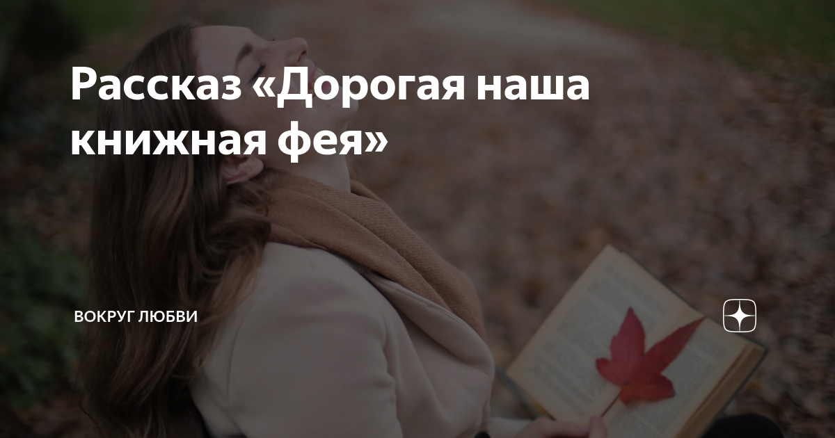 Непокорная читать на дзен рассказ. Вокруг любви дзен.