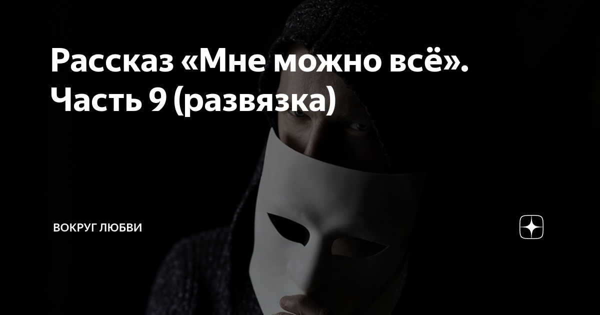 Вокруг любви дзен рассказы читать