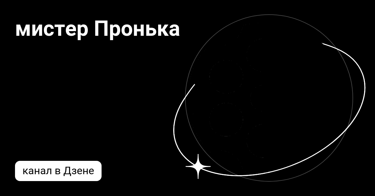 мистер Пронька | Дзен