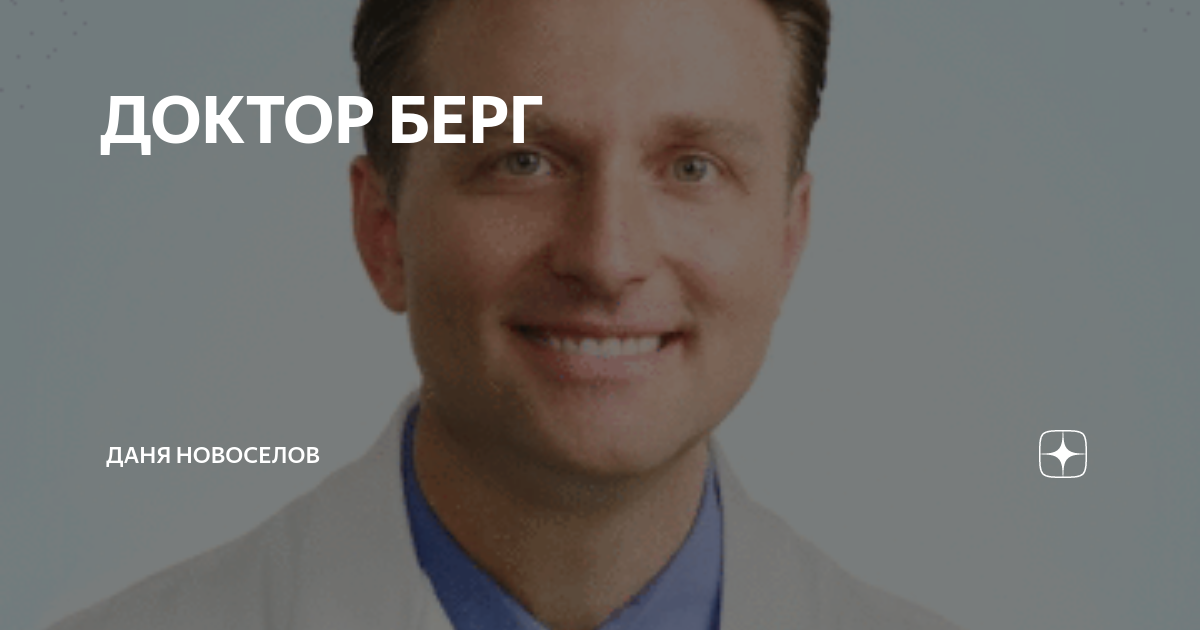 доктор берг суставы. доктор эрик берг книги. боль в стопе доктор берг. диагностика здоровья по ногтям доктор берг. лечить артроз мясников.
