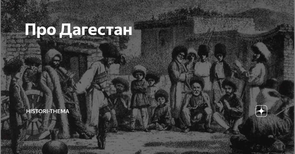 Про Дагестан | History-thema | Дзен